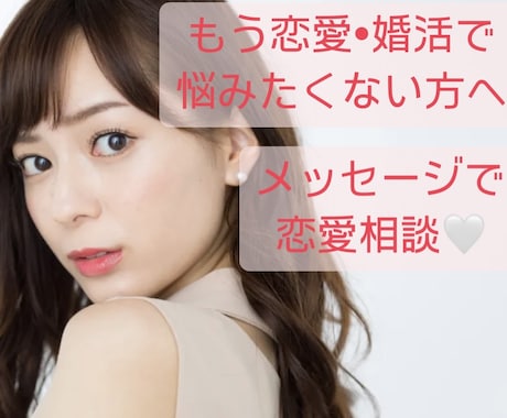 メッセージで恋愛、婚活相談にのります 恋愛、婚活でお悩みの方へ、解決するまで！ イメージ1