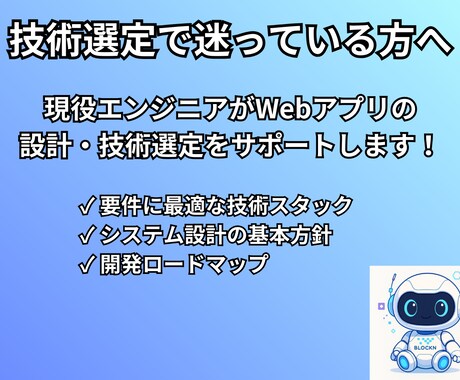 Webアプリ技術選定の相談を承ります 技術選定で迷っている方へ！最適解を提案します イメージ1