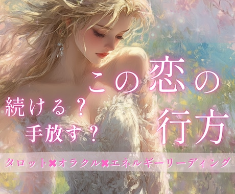 この恋の行方を魂レベルで読み解きます 続ける？それとも、手放す？魂と心の時間軸リーディング イメージ1