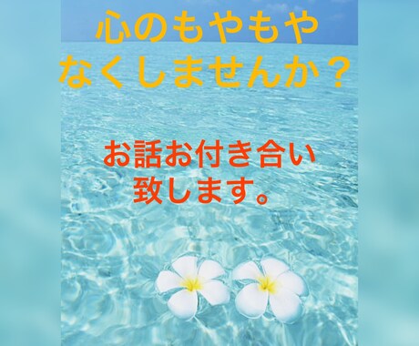 どんな話でも♬しゃべり相手になります ただ話聞いて貰いたい、寂しいからただ話したい！ イメージ1
