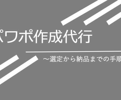 格安パワポ作成します 最速納品。10枚まで3000円 イメージ1