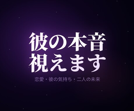 恋愛鑑定｜彼の本音と未来を高次元で視ますます 彼の気持ちと未来を宇宙の波動から読み解きます イメージ1