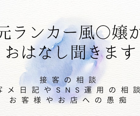 夜職の女の子の仕事の相談、愚痴、聞きます 元ランカーが愚痴や日記などに関する相談を聞きます イメージ1