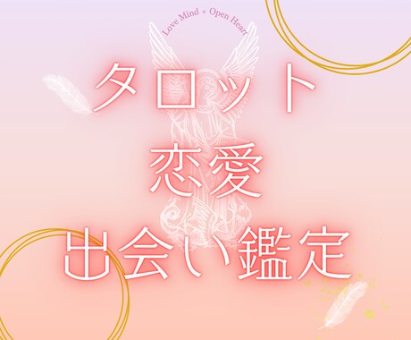 出会いと恋のチャンスを鑑定します 次の恋、いつどこで訪れる？タロットカードでヒントをお届け イメージ1