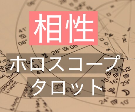 あの人との相性をホロスコープとタロットで占います どこに惹かれ合う？どんな相性？2人の共通点や違い イメージ1