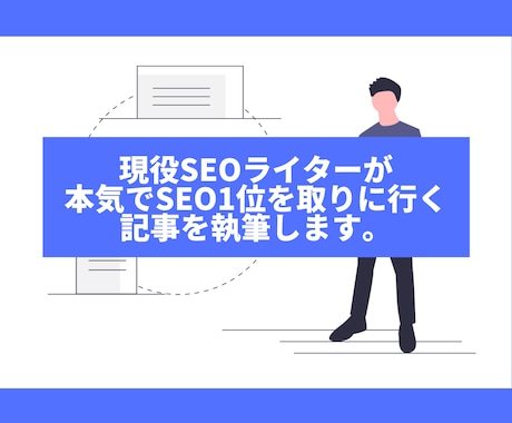 Webライターが高品質のブログ記事を格安で書きます 本気でSEO1位を取りに行く設計を心がけ一筆入魂して行きます イメージ1