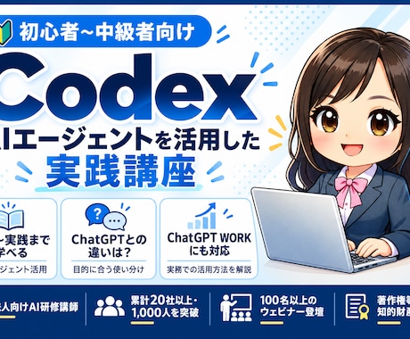 初心者向け！Codexを基礎から教えます イメージ1