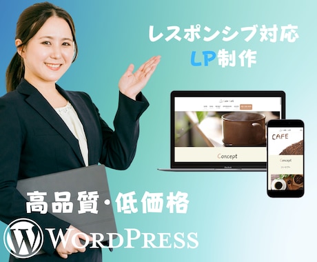 低価格で高品質なLP制作します WordPressで理想を現実に イメージ1