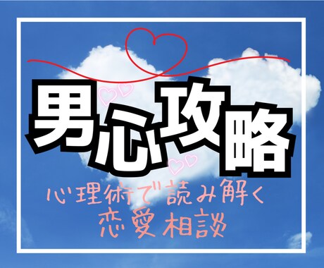 女心・男心・男性心理・復縁・恋愛相談・悩み聞きます アドバイス・傾聴OK彼の気持ち・本音/浮気/失恋/片想いの方 イメージ1