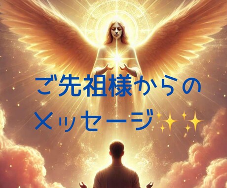 ご先祖さまからのメッセージお伝えします ご先祖さまは、今もあなたを優しく見守っています。 イメージ1
