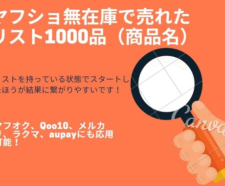 ヤフショ無在庫で売れた商品1,000リスト教えます リストを持っている状態でスタートする方が時短になります イメージ1