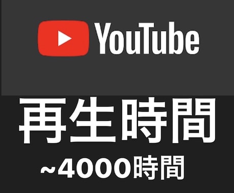 YouTube収益化！再生時間を増やします YouTube 再生時間（視聴時間）+1000時間 拡散！ イメージ1