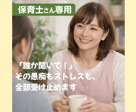 保育士さん専用！職場の愚痴、悩み何でも聞きます 保育士歴15年、子育て歴16年☆ここで吐き出して下さいね。 イメージ1