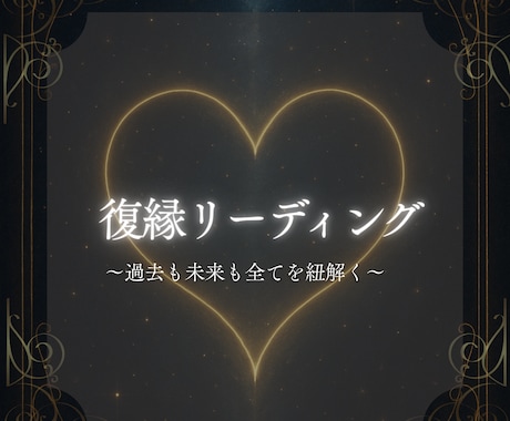 復縁◇ふたりの関係を丁寧に読み解きます 怖さの奥にある願いに光をあてるリーディング イメージ1
