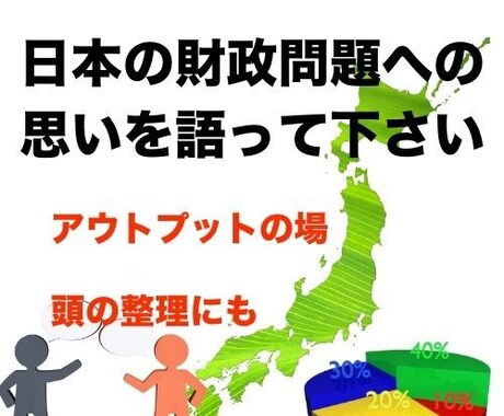 日本の財政問題について、あなたの思いをお聴きします 誰かに話したい、でも相手が…そんなモヤモヤを抱えるあなたへ イメージ1