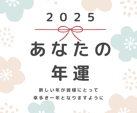 あなただけの《２０２５年の年運》をお伝えします 占術は（お楽しみくじ）です♪１か２と選んでお待ちくださいね★ イメージ1