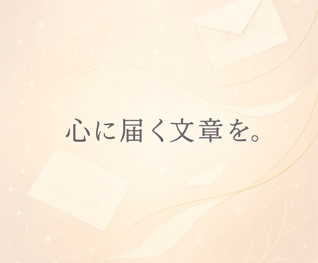 あなたの想いを丁寧な言葉にして返信文を作ります 〜想いがまっすぐ届く言葉を提案します〜 イメージ1