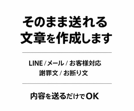 LINE・メール・お客様対応の文章を作成します イメージ1