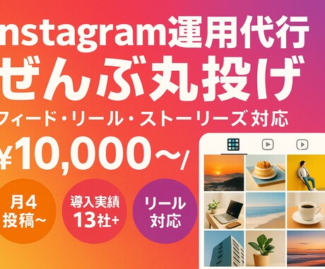 Instagram運用代行！投稿から分析します 40社以上の運用実績｜フィード・リール投稿おまかせ イメージ1
