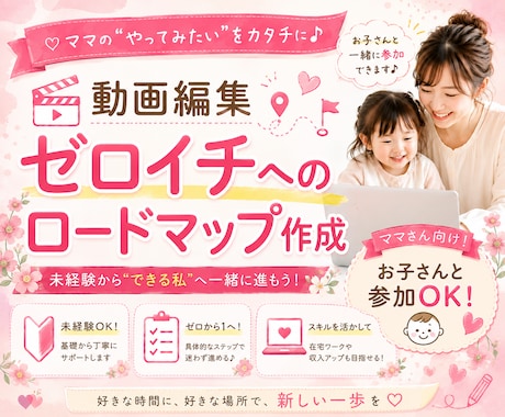 動画編集でゼロイチへのロードマップ作成します ママさん向け！お子さんと参加OKです！ イメージ1