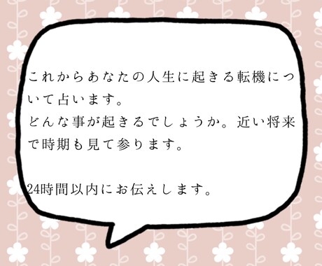 追加解説OK♪これから起こるあなたの転機を占います 24時間以内！人生の転機と貴方の運気が上がるアドバイス☆ イメージ2
