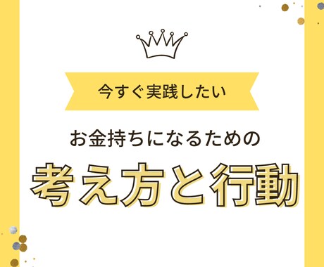 お金持ちになるための行動と考え方を教えます 今の生活を変えたいと思っている方は必見！ イメージ1