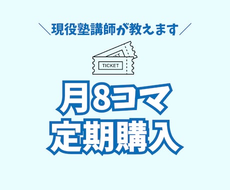 定期購入【月8コマ】オンライン授業します 50分授業×8コマ（授業＋板書のみ） イメージ1