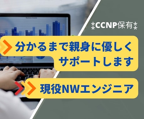 ネットワークに強いです。情シスの相談に乗ります Ciscoに強いです。大手SIer現役NWエンジニアです。 イメージ1