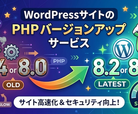 古いWordPressのPHP更新をサポートします エラーが怖くて進められないPHP更新を代行します！！ イメージ1