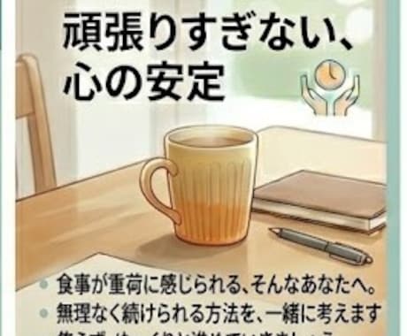 うつ病当事者の栄養士が辛い日の食事相談に乗ります 料理できない日も大丈夫！経験者ならではの視点で寄り添います。 イメージ2