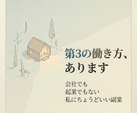 第3の働き方が見つかる小さな副業を教えます 会社でも起業でもない、私にちょうどいい働き方。 イメージ1