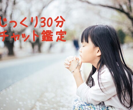 じっくり30分♪あなたの恋の運命を鑑定します 鑑定結果を送ってから30分チャット開始♪ イメージ1