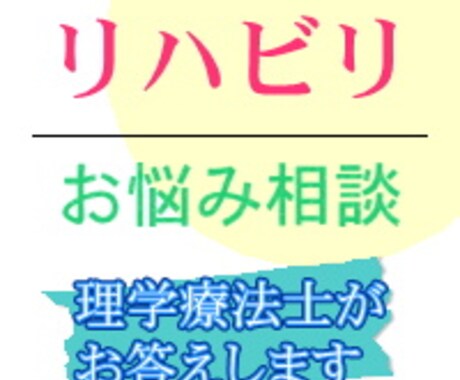 リハビリ・機能訓練・介護に関する相談を承ります 理学療法士歴25年以上の経験を生かして、疑問にお答えします。 イメージ1