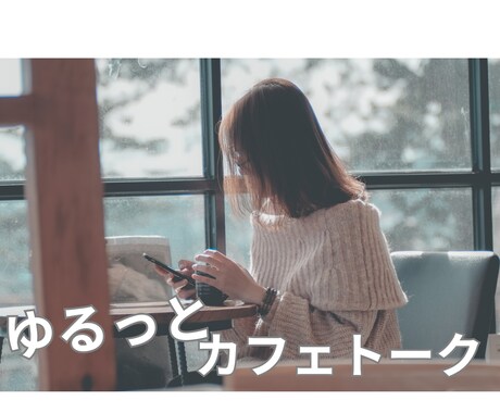心がモヤモヤ重い男性へ、ゆるく話せる場所あります 悩みも雑談も大歓迎！１日否定せず優しく寄り添います♬ イメージ1