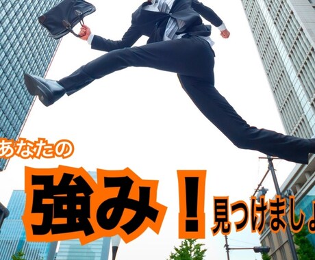 あなたの強み(ストレングス)見つけるお手伝いします 楽しく会話しながら、あなたの強みを探りましょう！ イメージ1