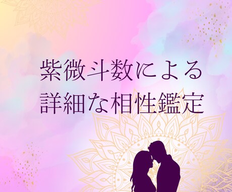 結婚／再婚して良い？2人の性質や相性を鑑定します お2人の命盤から紫微斗数と他占術にて相性を総合判断します イメージ1