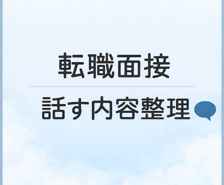 転職面接で話す内容を電話で整理します 伝えたい経験を自分の言葉で話せるよう整えます イメージ1