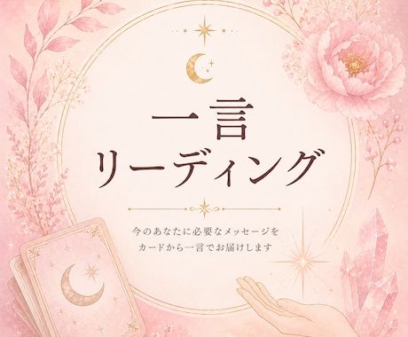 一言カードリーディングします 今のあなたに必要だと感じたメッセージをお届けします。 イメージ1