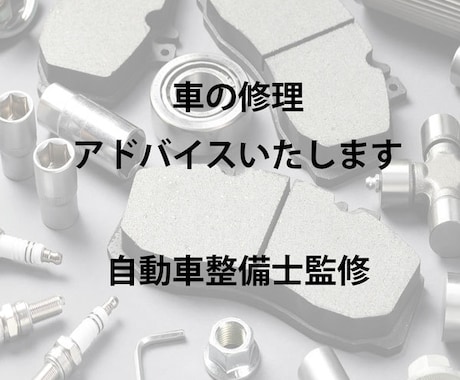 自動車のプロがお答えします 自分でメンテナンスしたい人にアドバイスいたします イメージ1