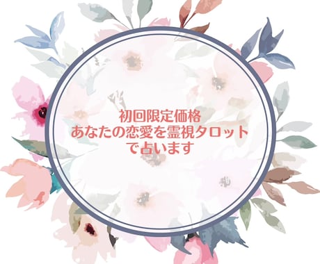 初回限定価格♡あなたの恋愛を霊視タロット占いします よく当たると言われますので覚悟が必要です✴︎ イメージ2