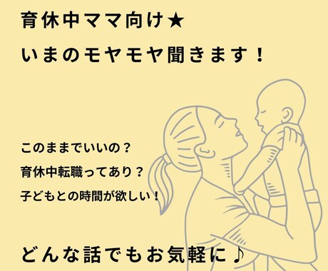 産休・育休中ワーママさん　相談のります 育休・産休明けのキャリアの不安、モヤモヤ、キャリアUP相談 イメージ1