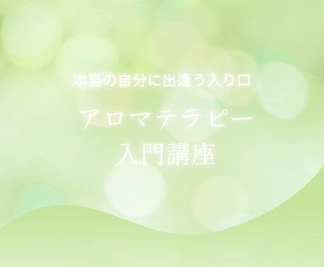 植物からのメッセージが、不安を芯からほぐします ゆるぎない安心育む”言葉と香りの自分専用３分ケア”を日常に イメージ1