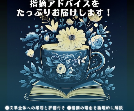 小説の文章面へたっぷり指摘アドバイスを送ります 色分けで弱点がわかる！文章力向上のための小説パーソナル添削 イメージ1