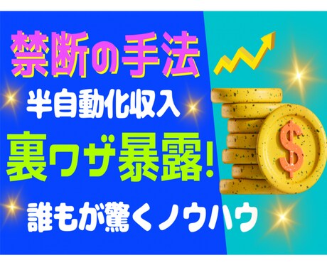 稼ぐ為の攻略法！ノウハウ・コツ隅々まで暴露します 初月から稼ぐ全ての裏ワザ包み隠さず公開！実績残したい人必見！ イメージ1