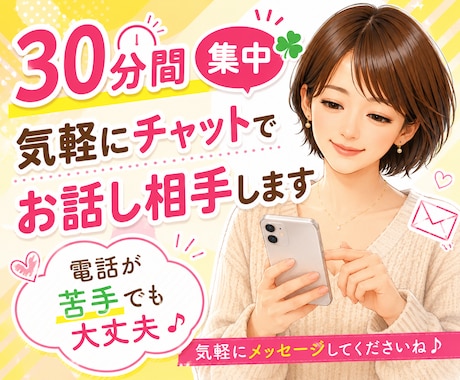 30分間集中☘️気軽にチャットでお話し相手します 電話が苦手でも大丈夫✨️悩み/相談/雑談/LINE感覚で☘️ イメージ1