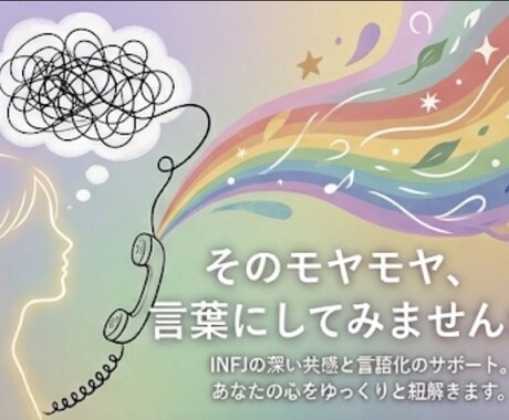INFJの私が、あなたの心に静かに寄り添います 言葉にならない孤独や疲れに。深い共感で、心を溶かします。 イメージ1