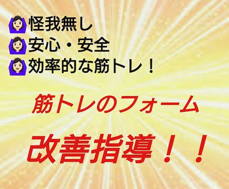 筋トレのフォームを最高効率なものに指導します 最高効率に、かつ怪我のリスクを無くしたい方必見です！ イメージ1