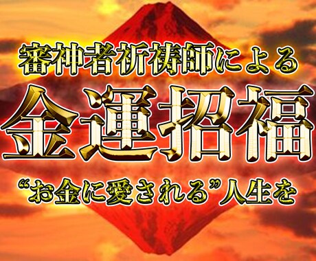 金運開花✨億万長者への近道をお伝えします 金運アップの占い鑑定