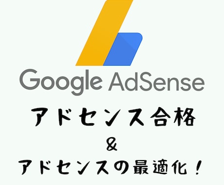 アドセンス合格方法＆広告クリック率の上げ方教えます アドセンス合格に必要な項目と合格後にやることをまとめました イメージ1