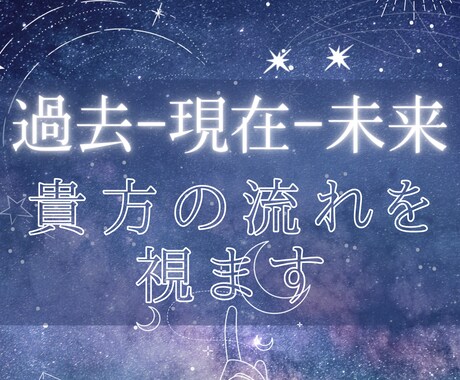 先着5名限定価格！過去-現在-未来の流れで占います 恋愛、仕事、友人・対人関係etc…貴方の助けになりますように イメージ1